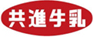 共進牛乳