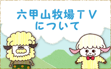 六甲山牧場ＴＶについて