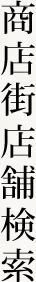 商店街店舗検索