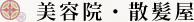 美容院・散髪屋