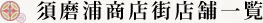 須磨浦商店街店舗一覧