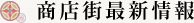 最新店舗情報