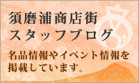 スタッフブログ 名品情報やイベント情報を掲載しています。