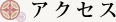 アクセス