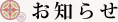お知らせ