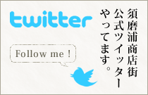 twitter 須磨浦商店街公式ツイッターやってます。