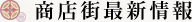商店街最新情報