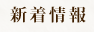 新着情報