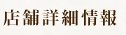 店舗詳細情報