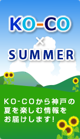 KO-COから神戸の冬を楽しむ情報をお届けします！